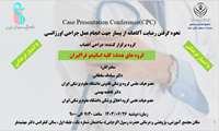 نحوه گرفتن رضایت آگاهانه در بیماران با عمل جراحی اورژانسی